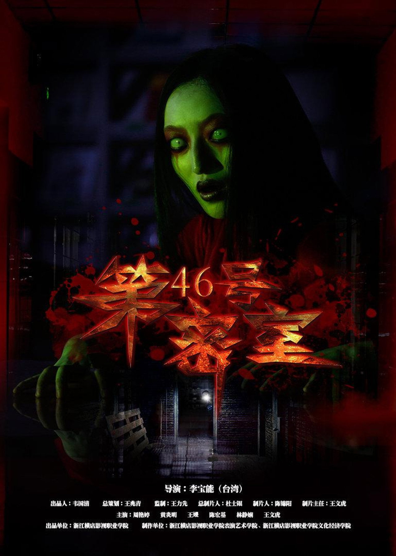 第46号密室 filmaffisch