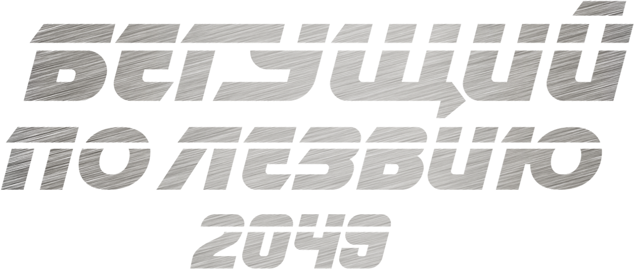 Бегущий по лезвию 2049
