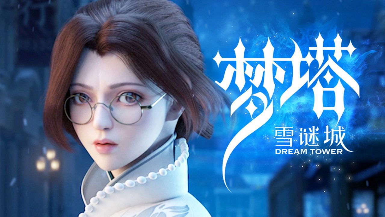 梦塔·雪谜城 — Épisode 9