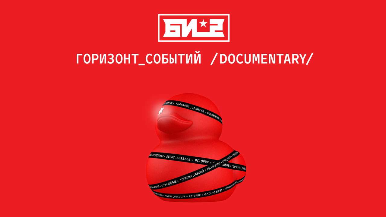 B-2. Event Horizon. Documentary backdrop