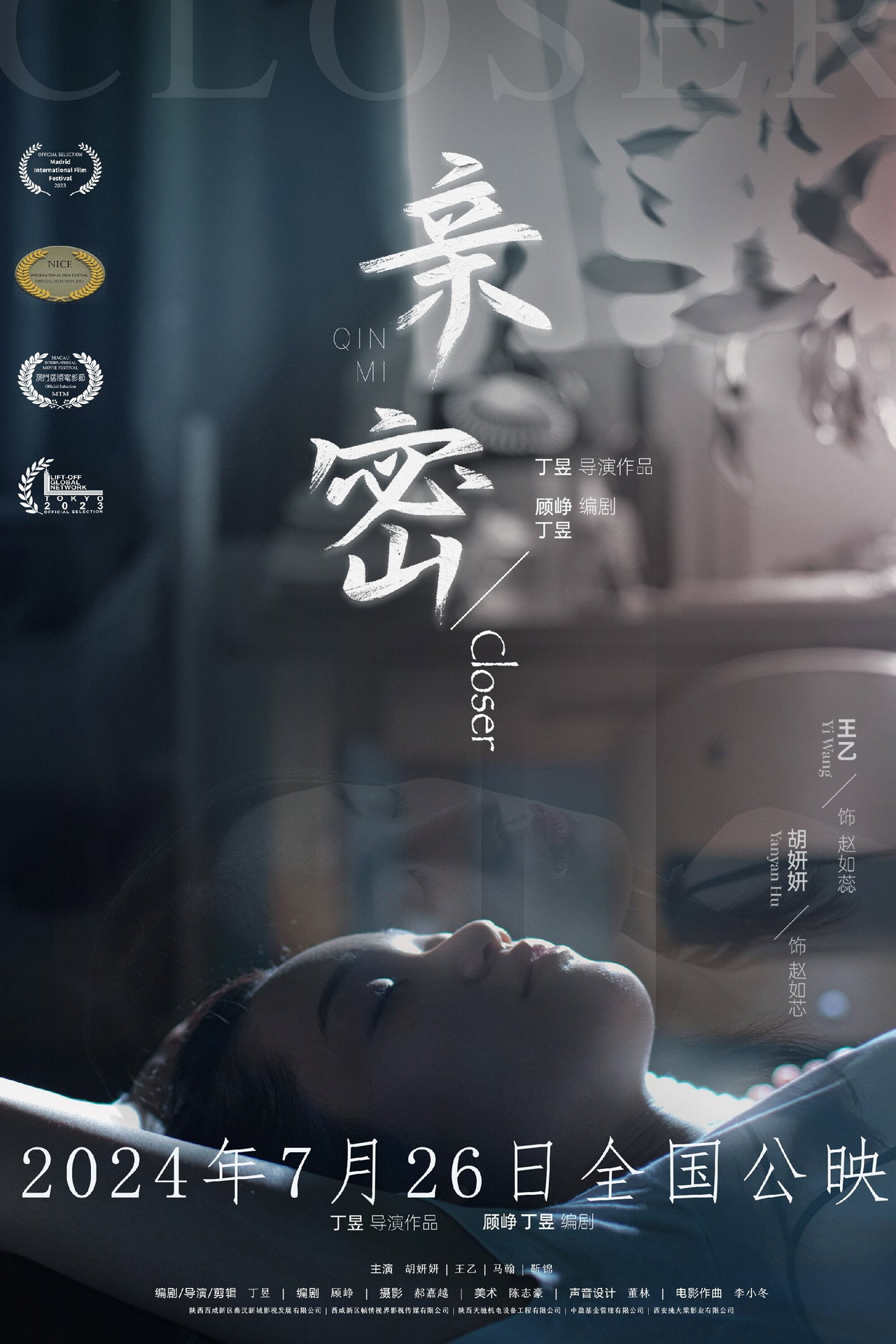 亲密 filmaffisch