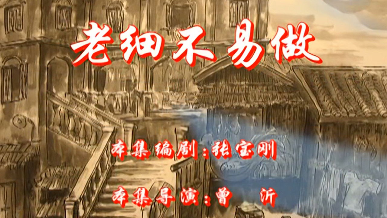 七十二家房客 — Épisode 67