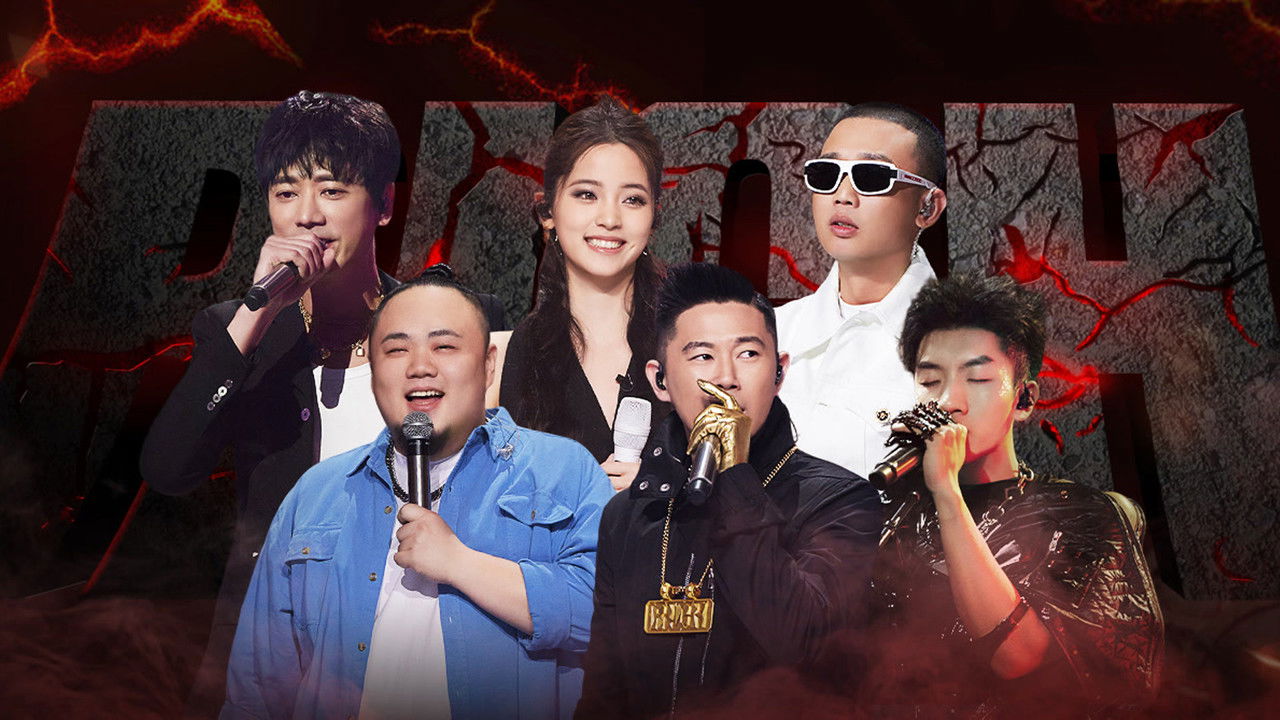 中国说唱巅峰对决 — Épisode 14