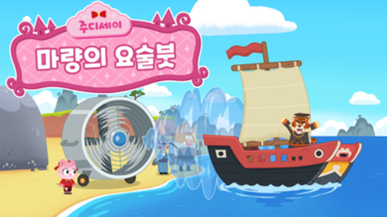 주디세이 — Épisode 24