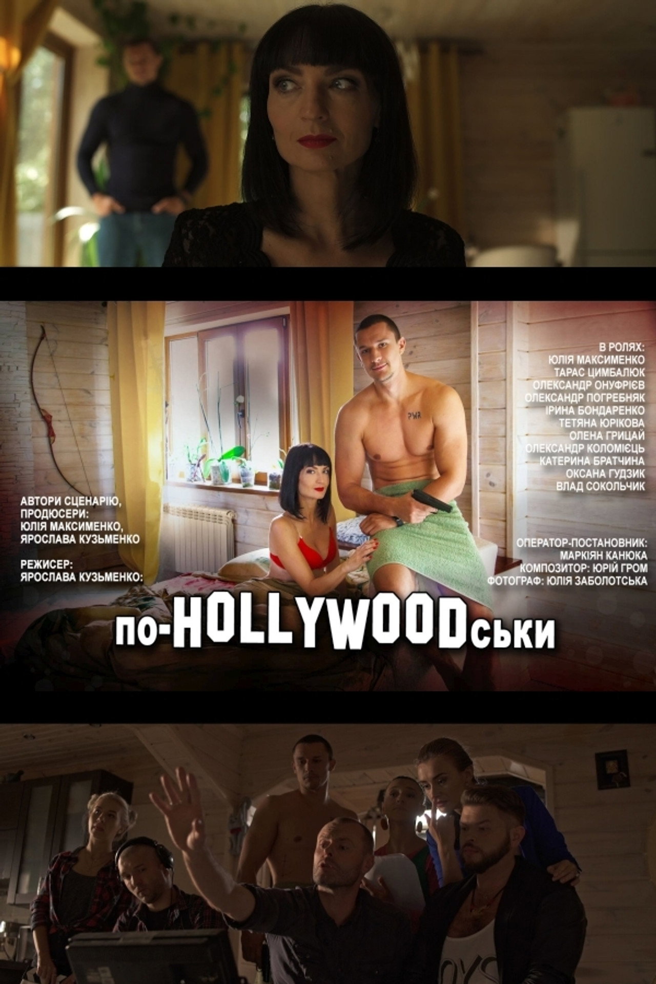 По-HOLLYWOODськи filmaffisch