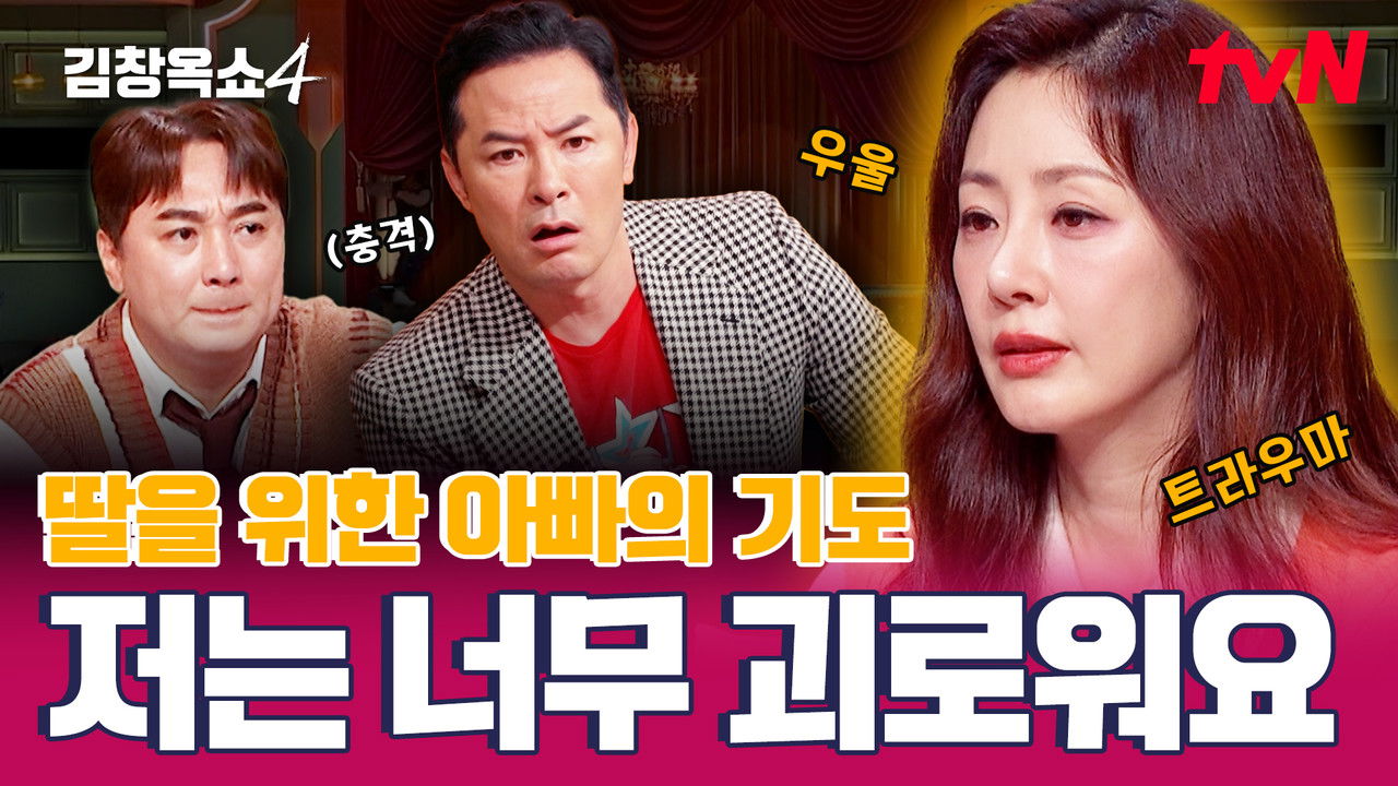 김창옥쇼 - Season 4 Episode 9 : Episode 9
