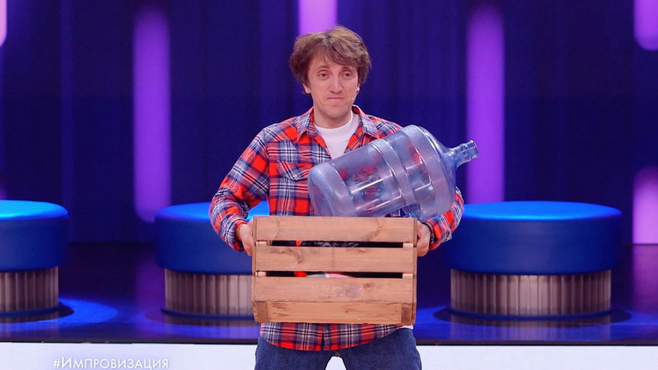 Импровизация — Épisode 1