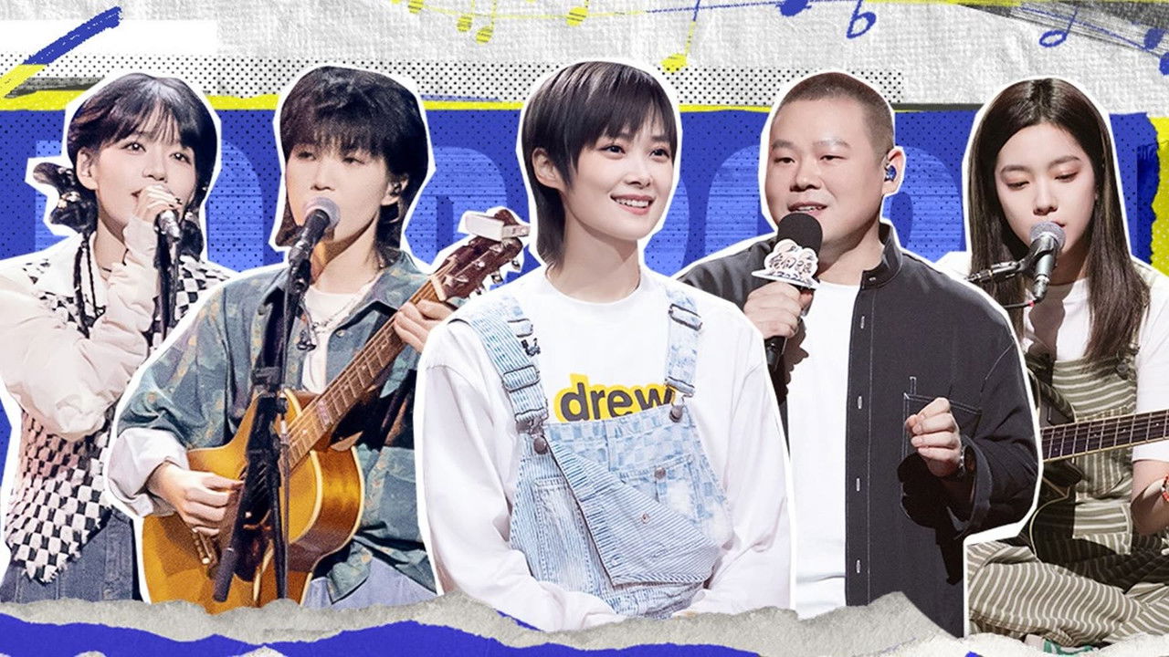 我们民谣2022 — Épisode 9