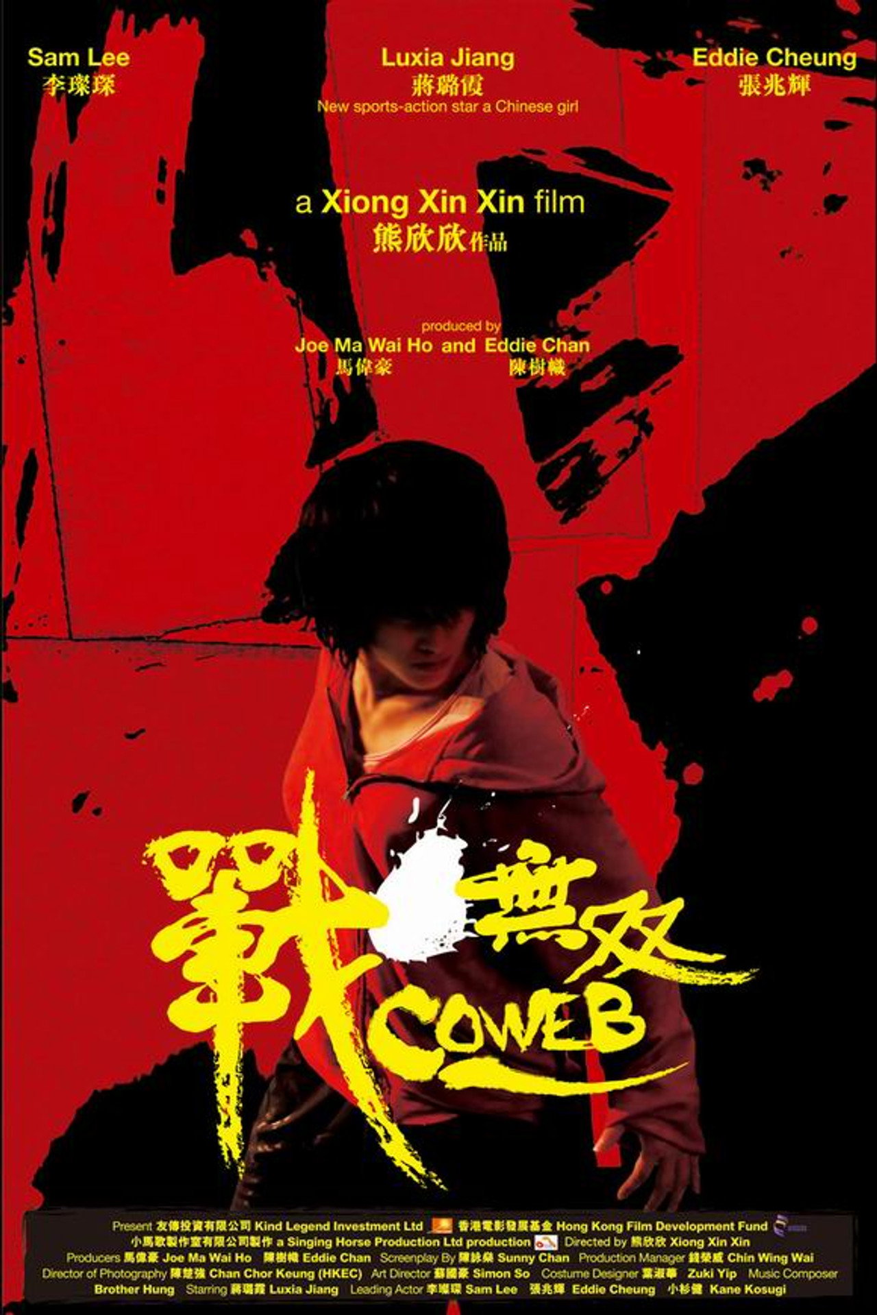 戰·無雙 filmaffisch