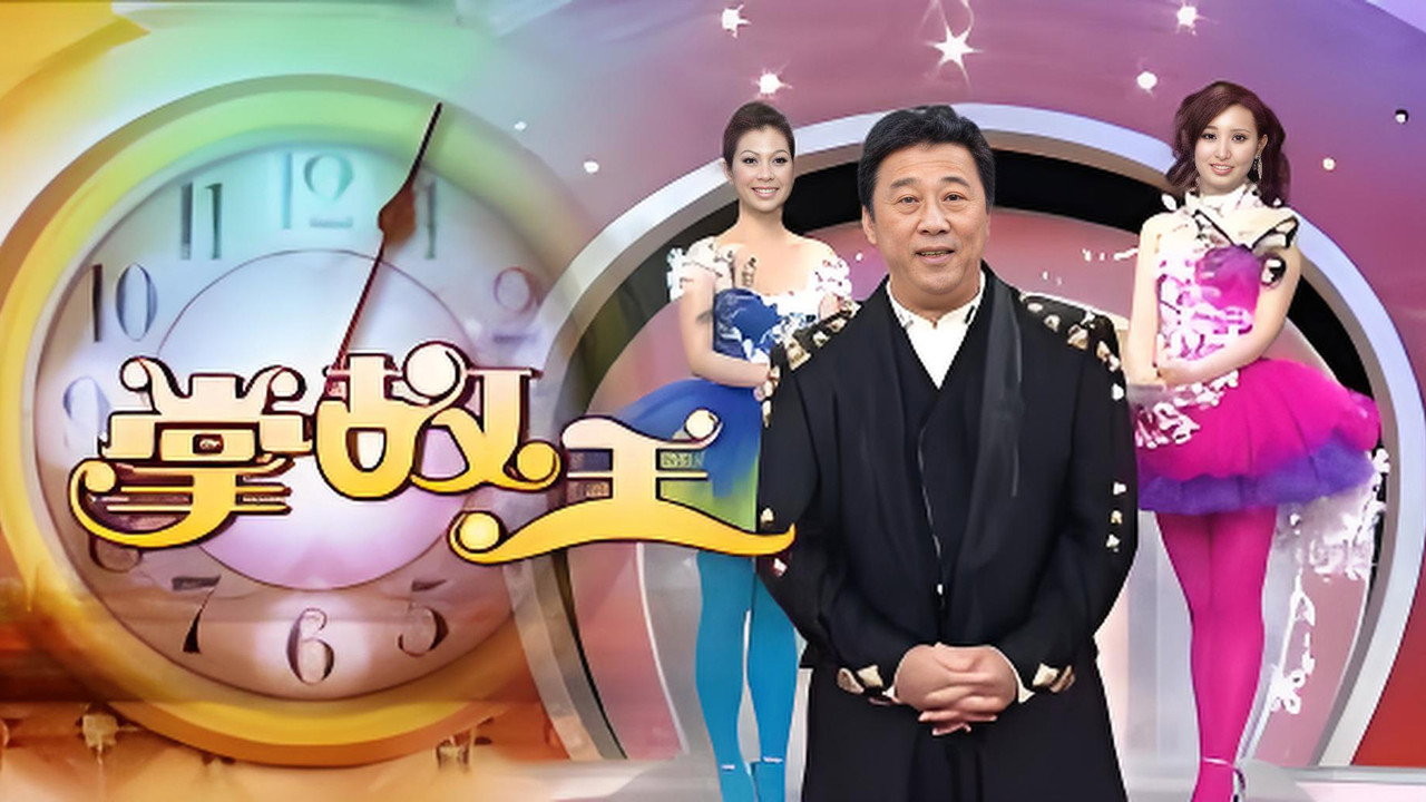 掌故王