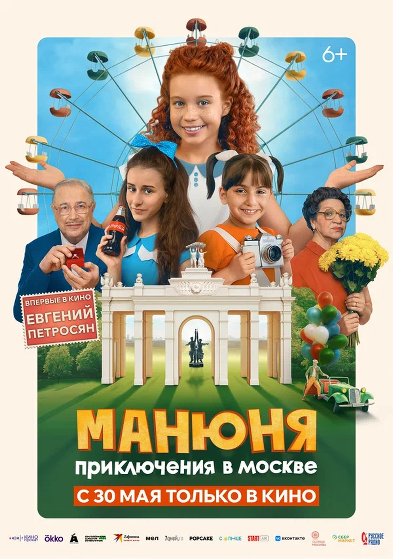 Манюня: Приключения в Москве poster