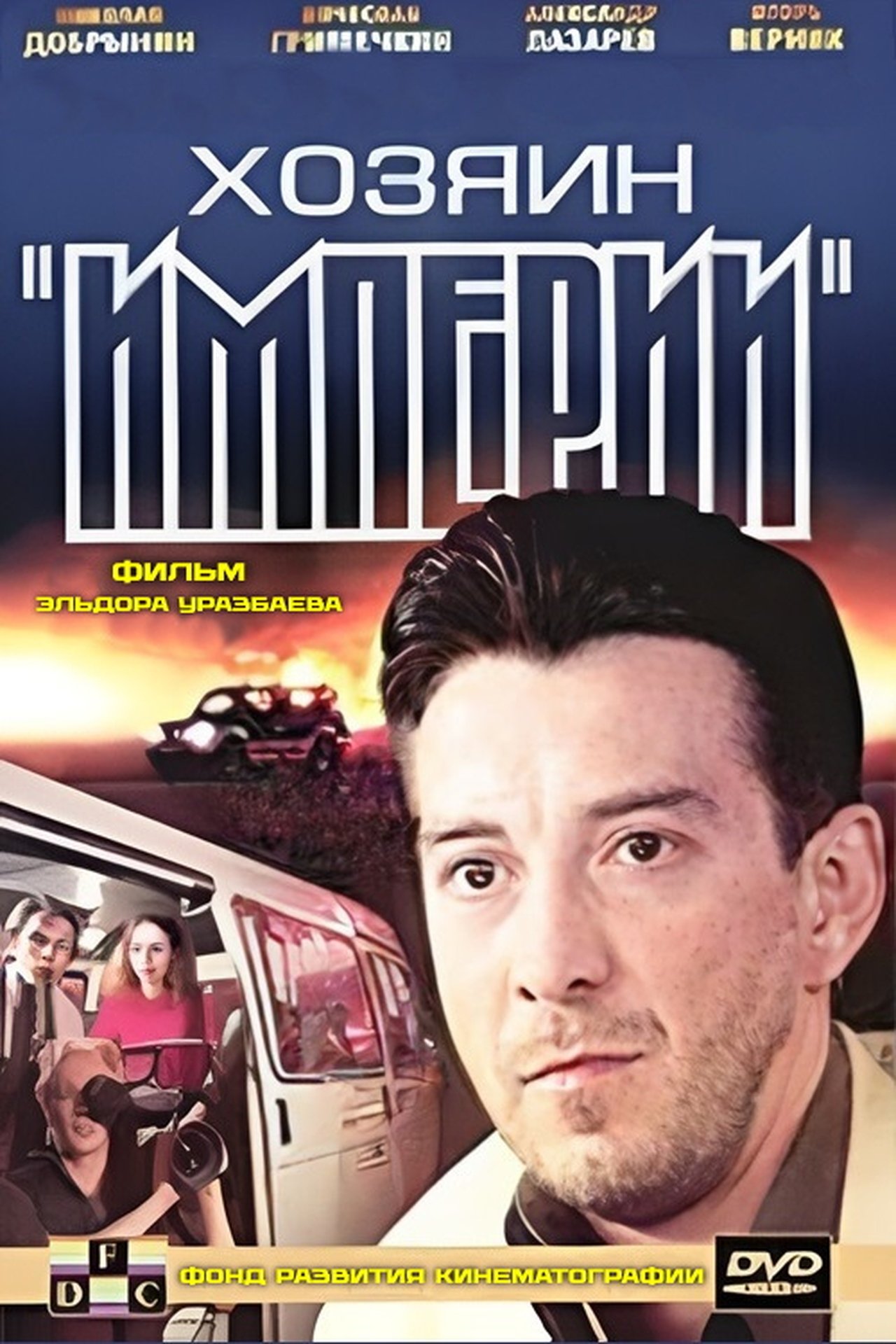Хозяин "Империи" Хозяин "Империи"