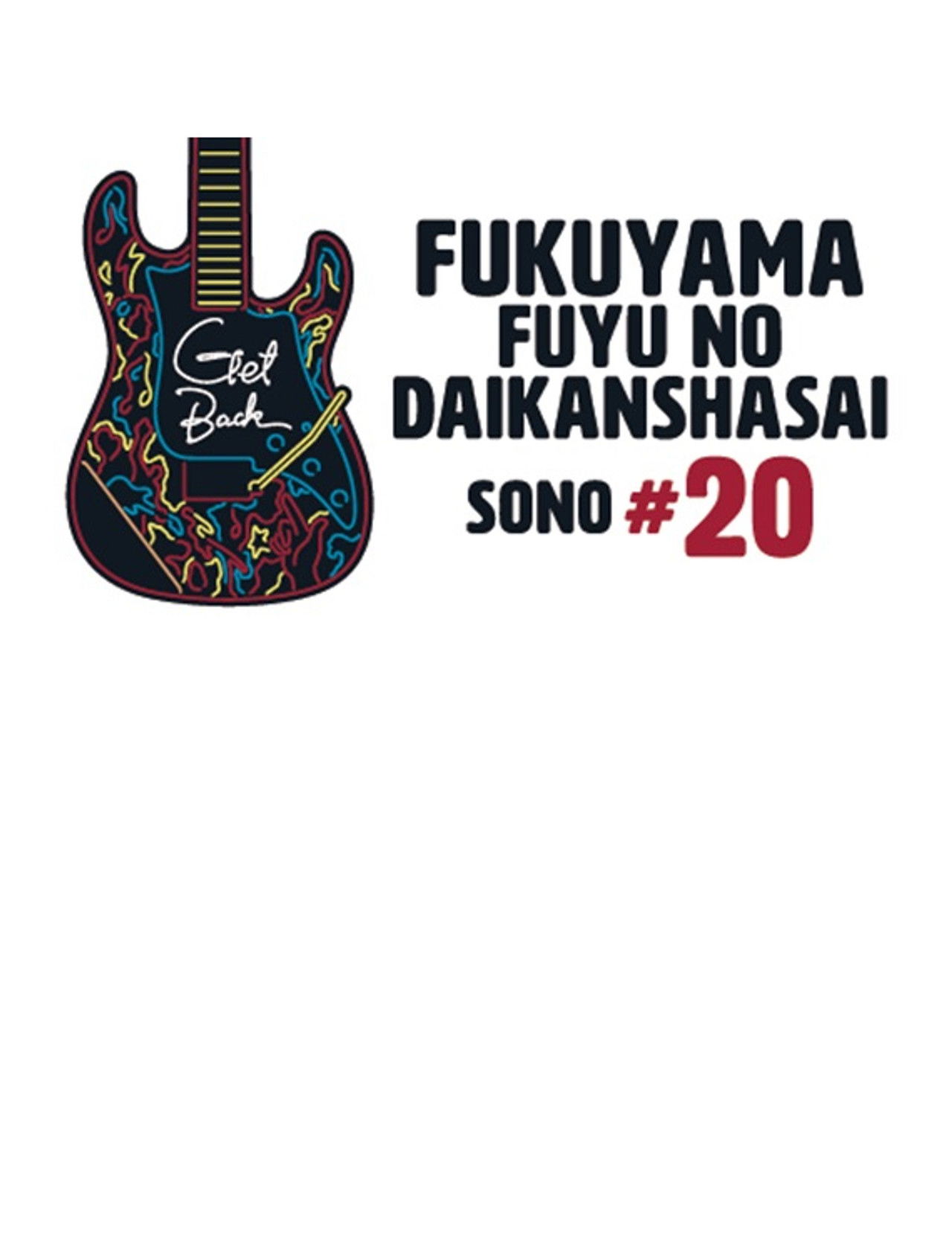 福山☆冬の大感謝祭 其の二十 “GET BACK” Backdrop