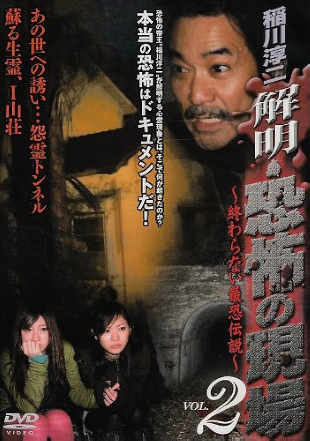 稲川淳二 解明・恐怖の現場~終わらない最恐伝説~ VOL.2 稲川淳二 解明・恐怖の現場~終わらない最恐伝説~ VOL.2