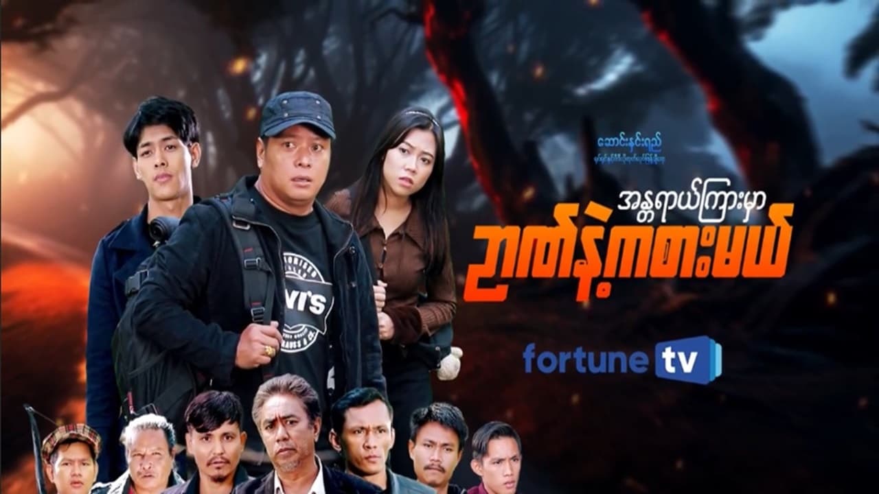 အန္တရာယ်ကြားမှာ ဉာဏ်နဲ့ကစားမယ် - Season 1