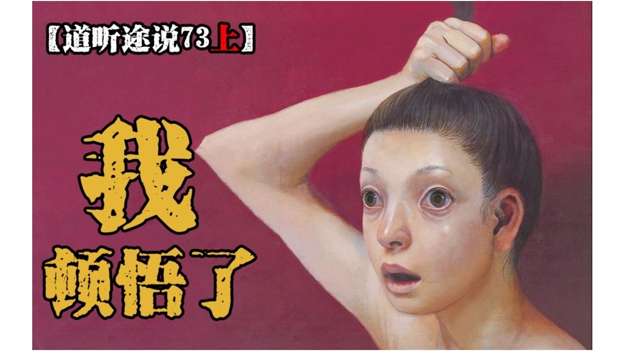道听途说 - Season 1 Episode 94 : Episode 94