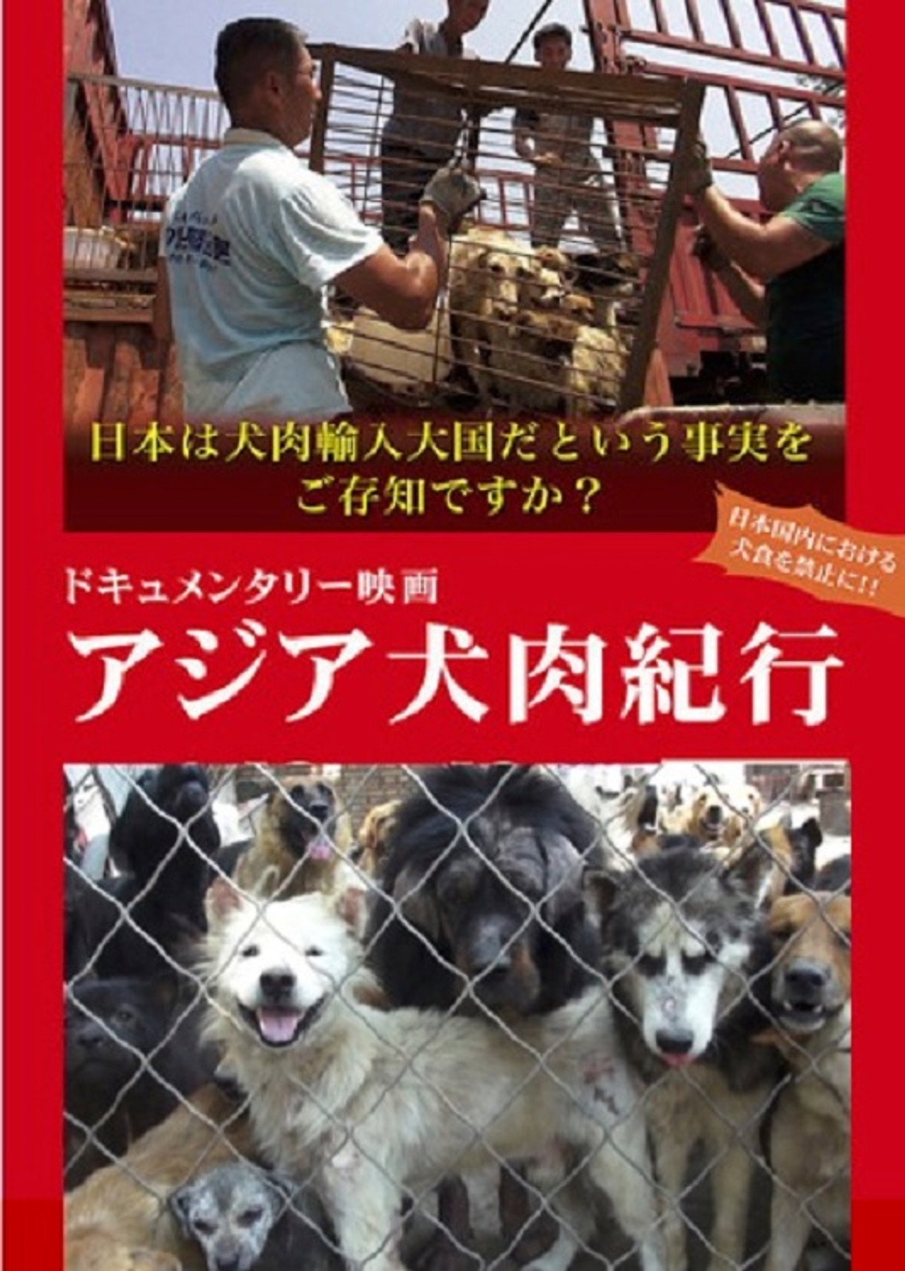 アジア犬肉紀行 filmaffisch