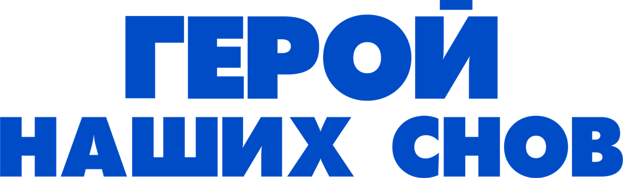 Герой наших снов
