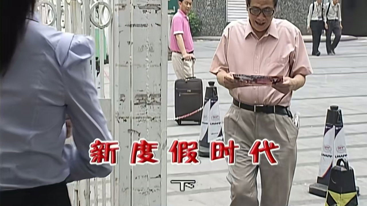 外来媳妇本地郎 — Épisode 1951