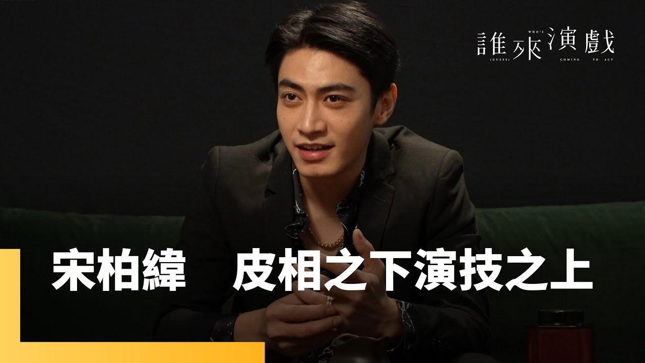 誰來演戲 — Épisode 11