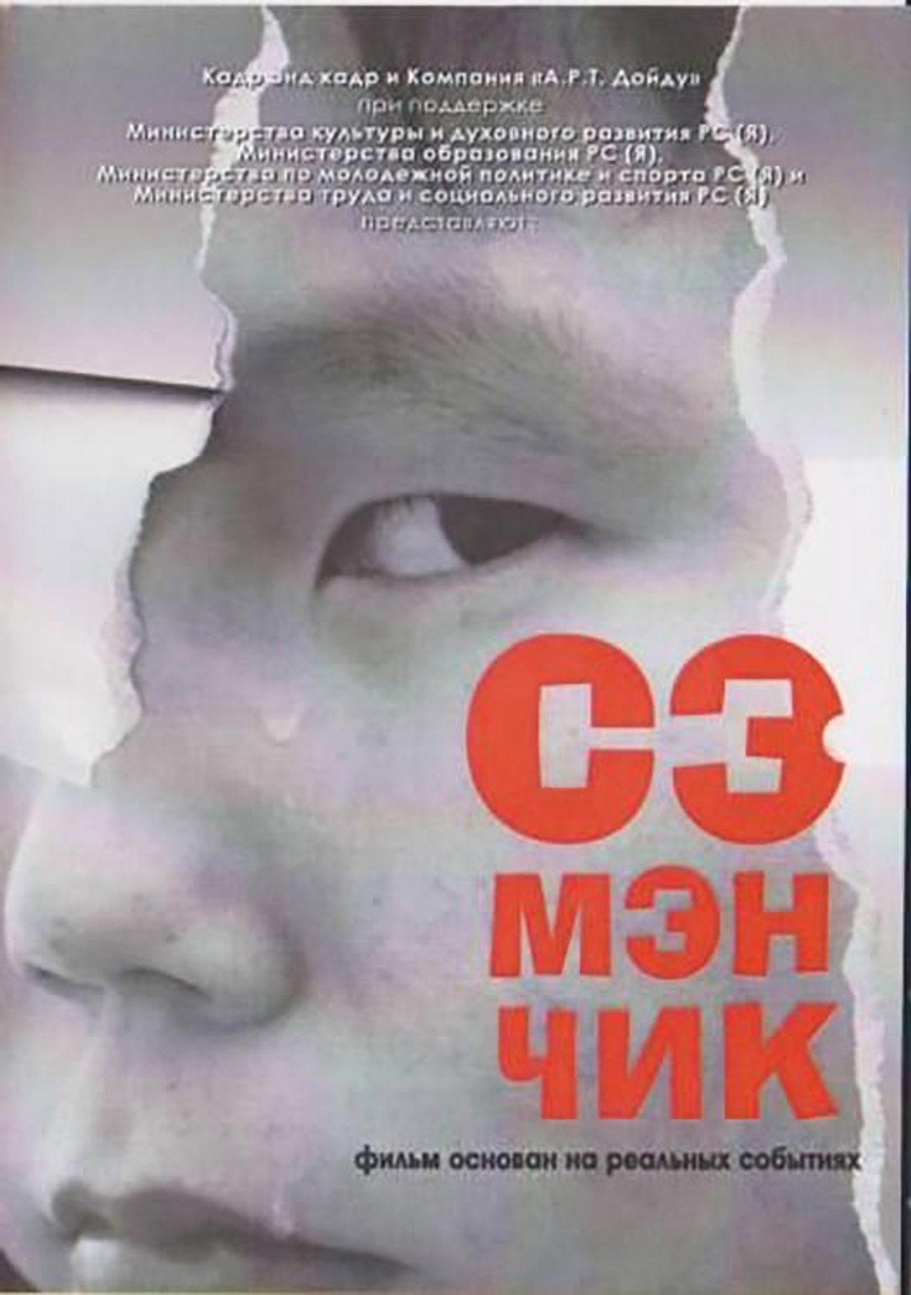Сэмэнчик filmaffisch