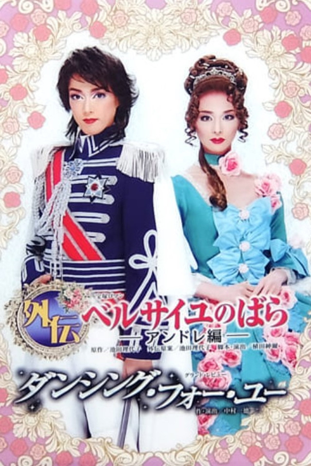 Side Story: The Rose of Versailles -Andre-