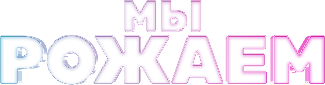 Мы рожаем