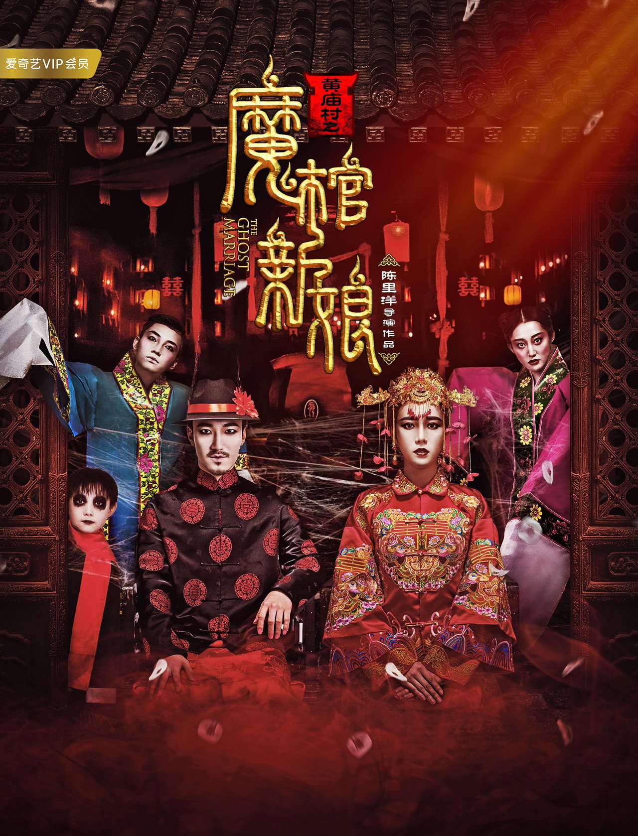 黄庙村之魔棺新娘 filmaffisch