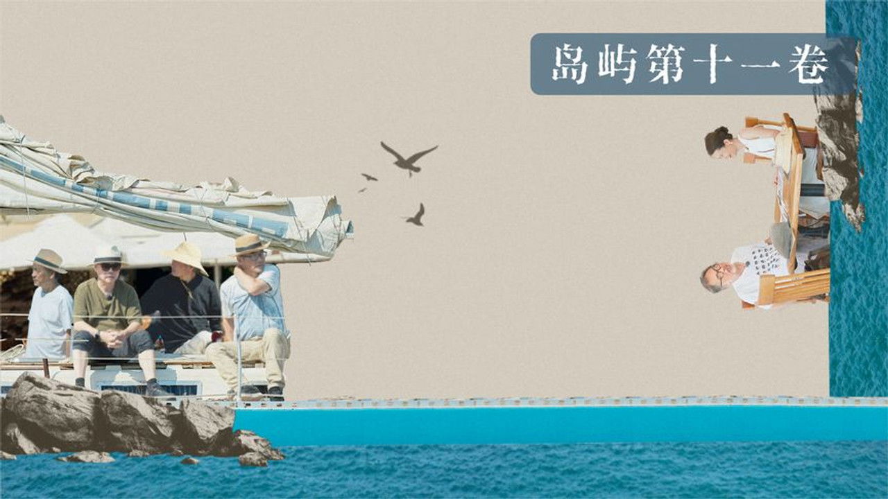 我在岛屿读书 — Épisode 11