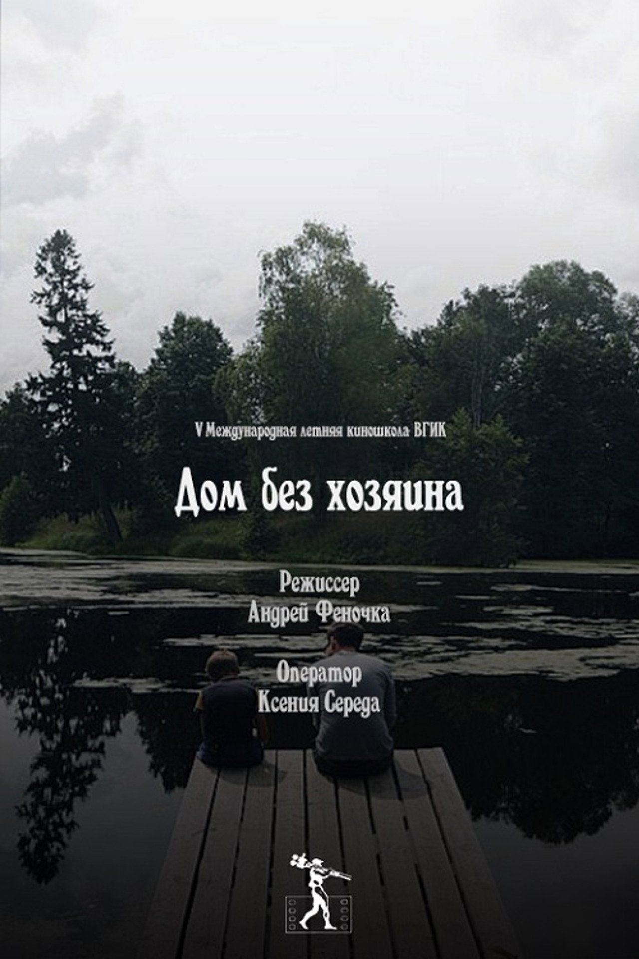 Дом без хозяина filmaffisch