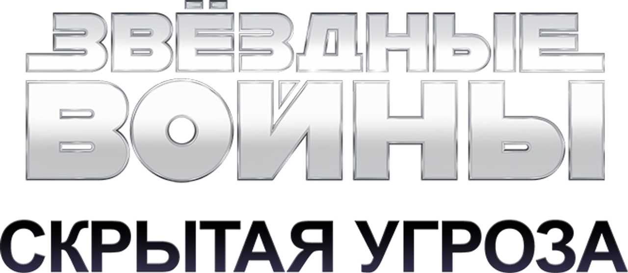 Звёздные войны: Эпизод I — Скрытая угроза