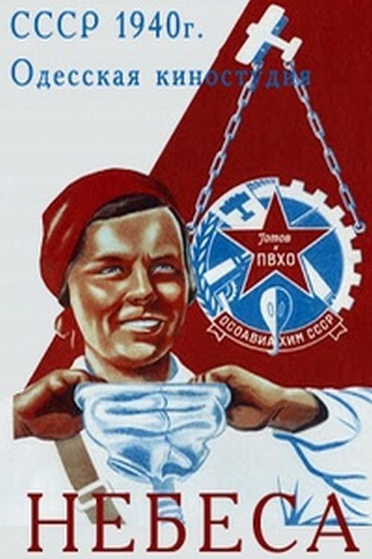 Небеса Небеса