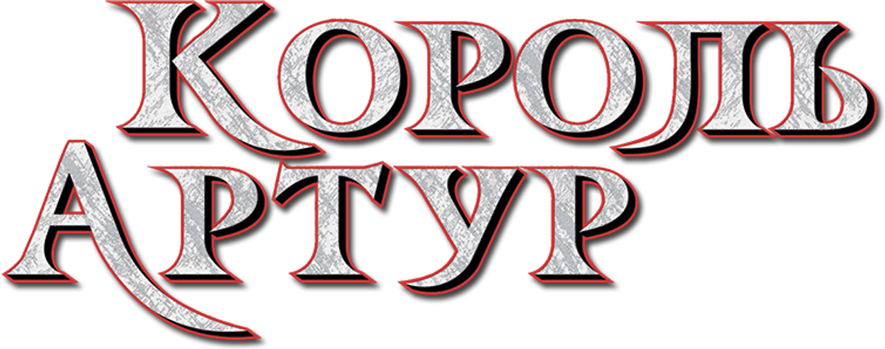 Король Артур