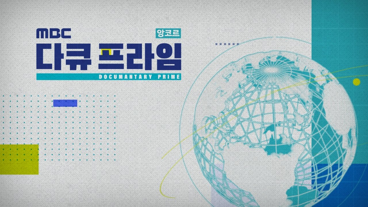 MBC 다큐 프라임