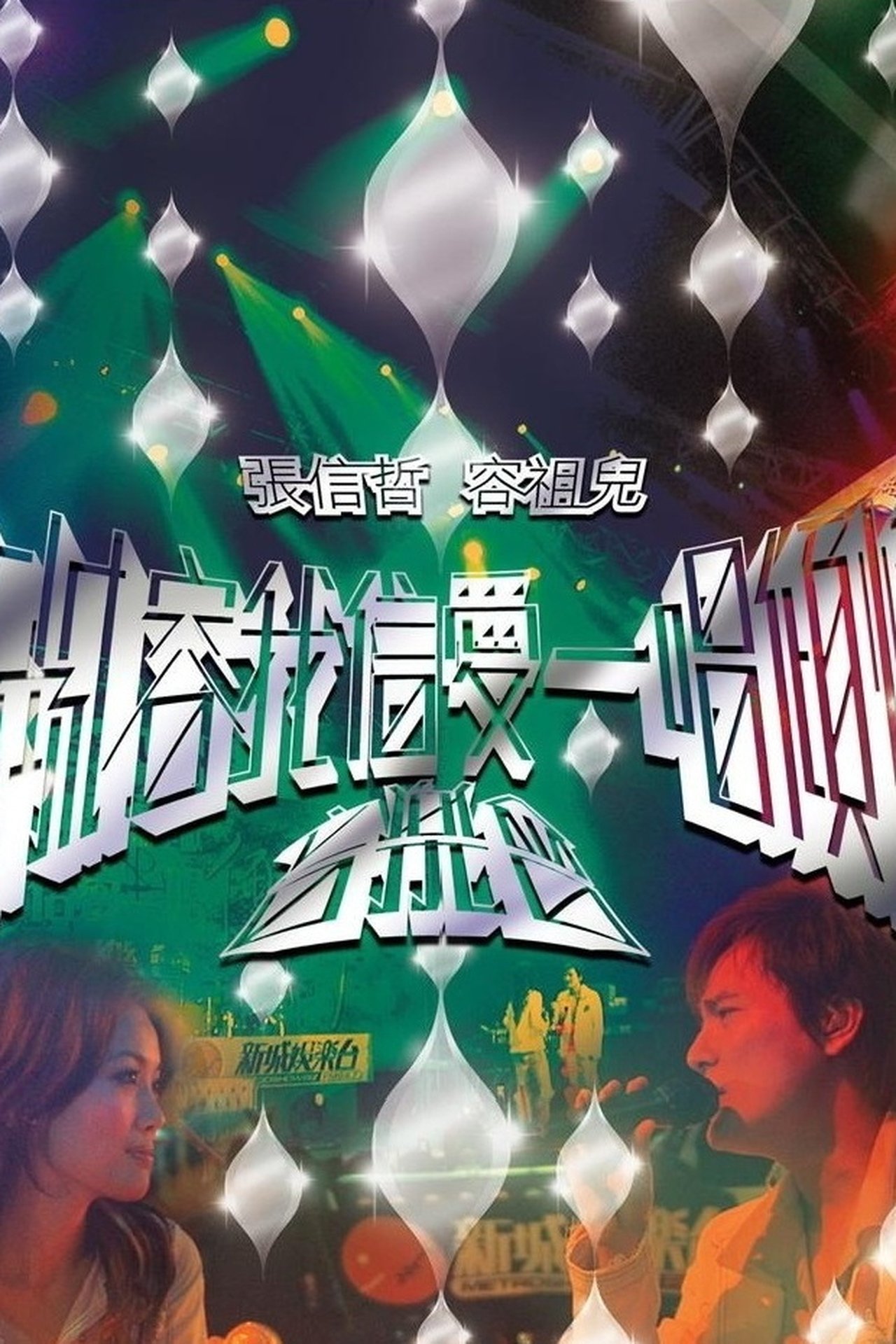 新城容我信爱一唱倾情音乐会 新城容我信爱一唱倾情音乐会