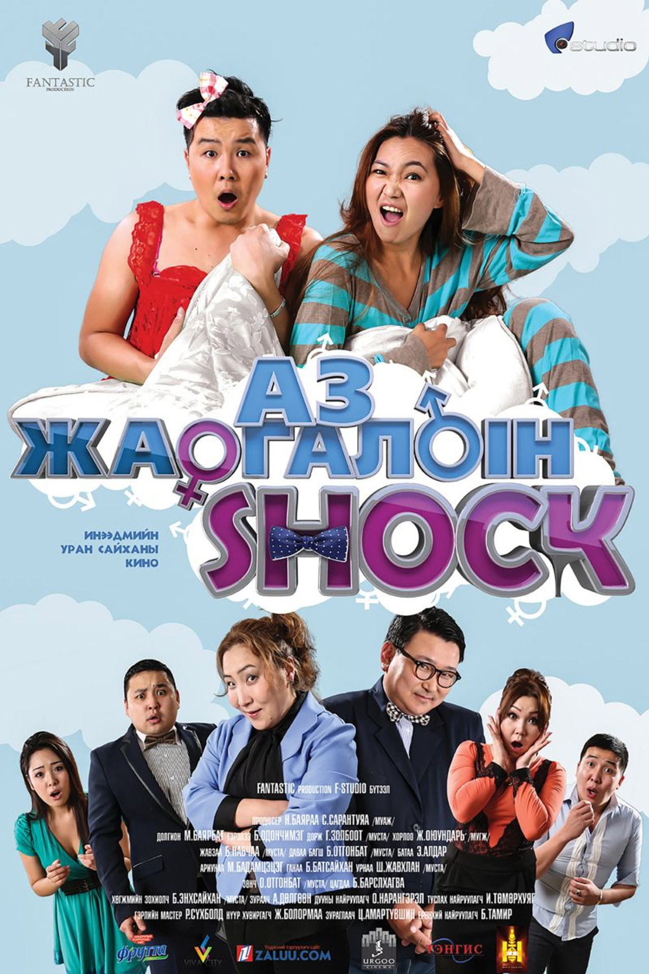 Аз жаргалын шок filmaffisch