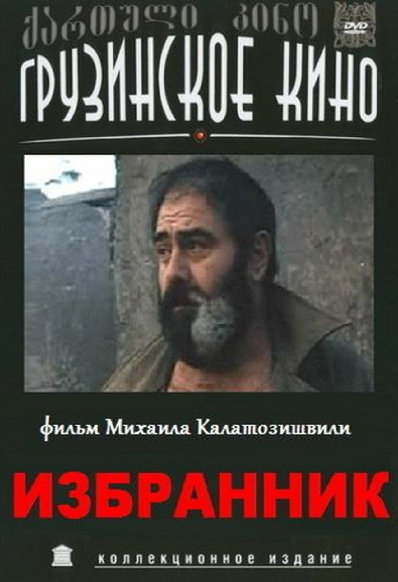 რჩეული რჩეული