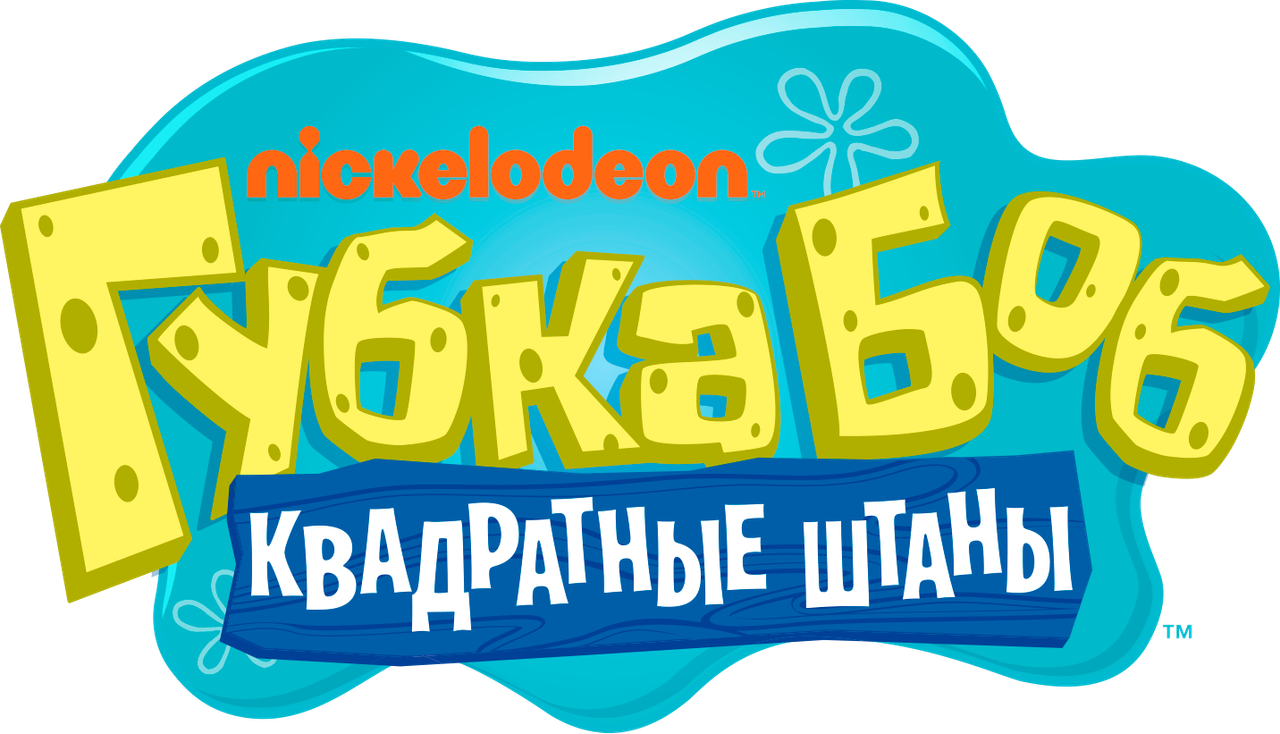Губка Боб Квадратные Штаны