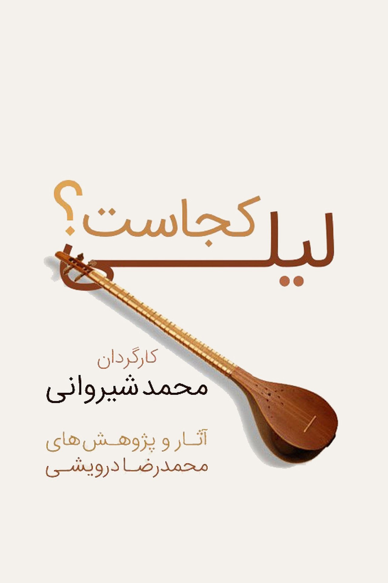 لیلی کجاست؟ لیلی کجاست؟