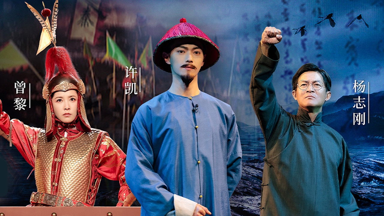 国家宝藏 — Épisode 6