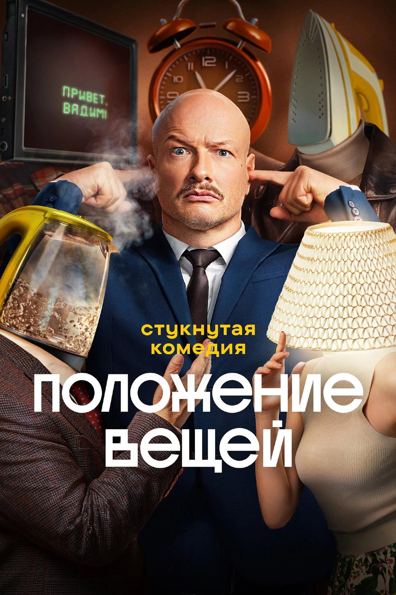 Положение вещей affisch