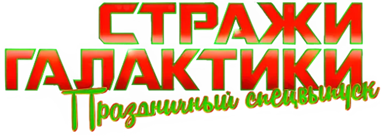 Стражи Галактики: Праздничный Спецвыпуск