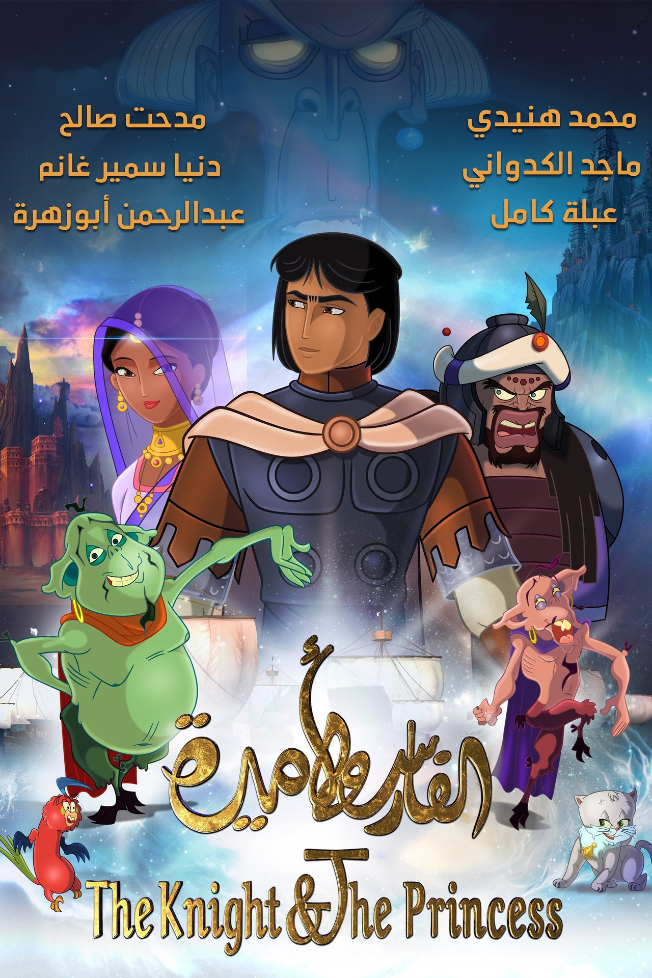الفارس واﻷميرة filmaffisch