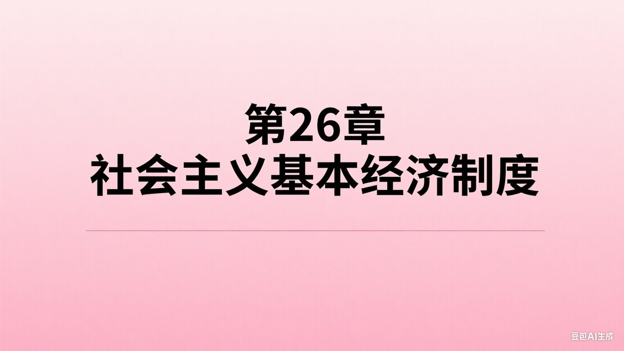中级经济师：经济基础 - Season 1 Episode 26 : Episode 26