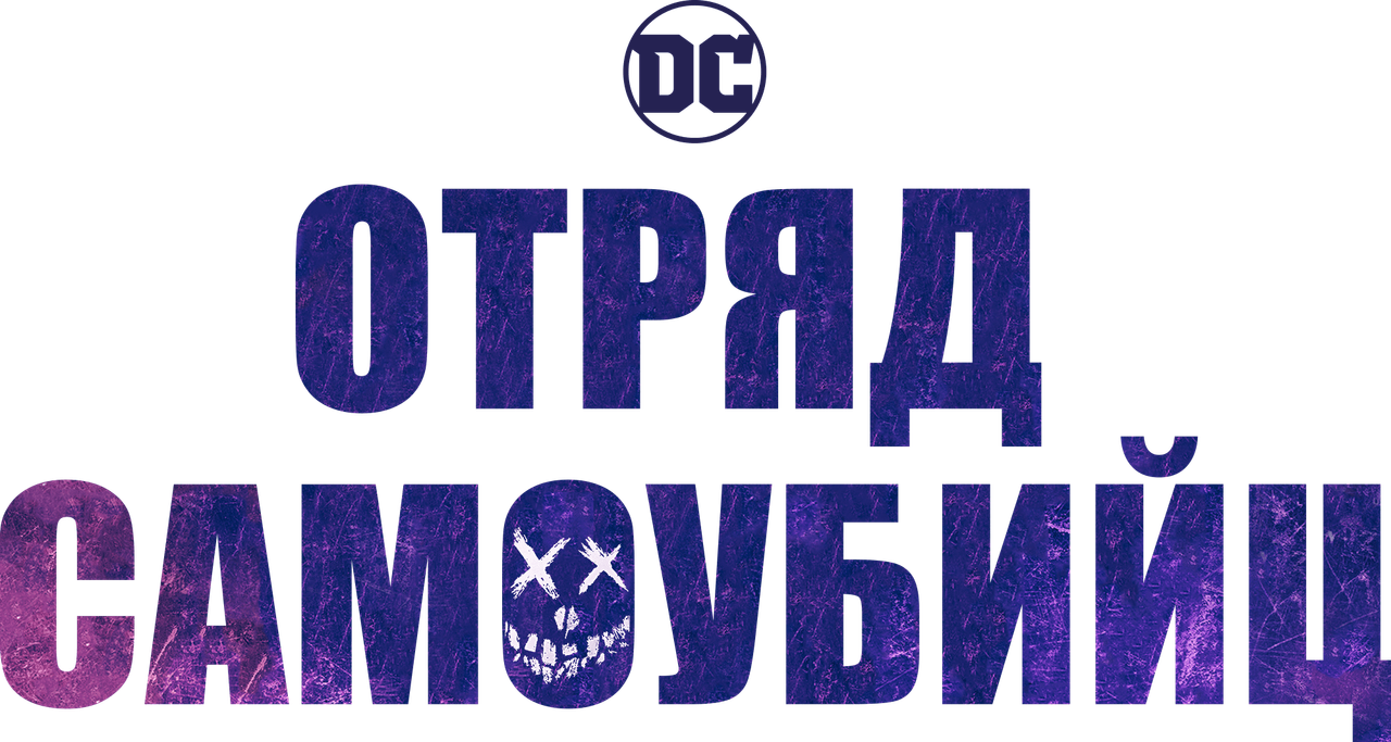 Отряд самоубийц