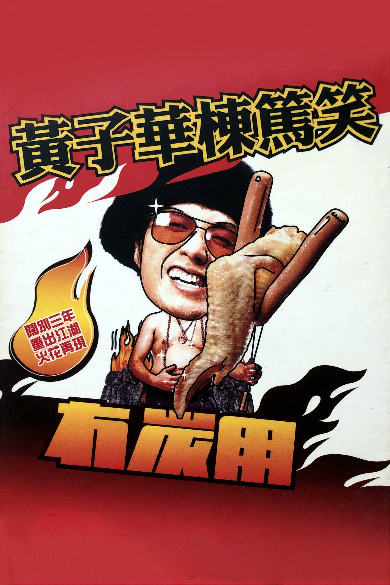 2003黄子华栋笃笑:冇炭用