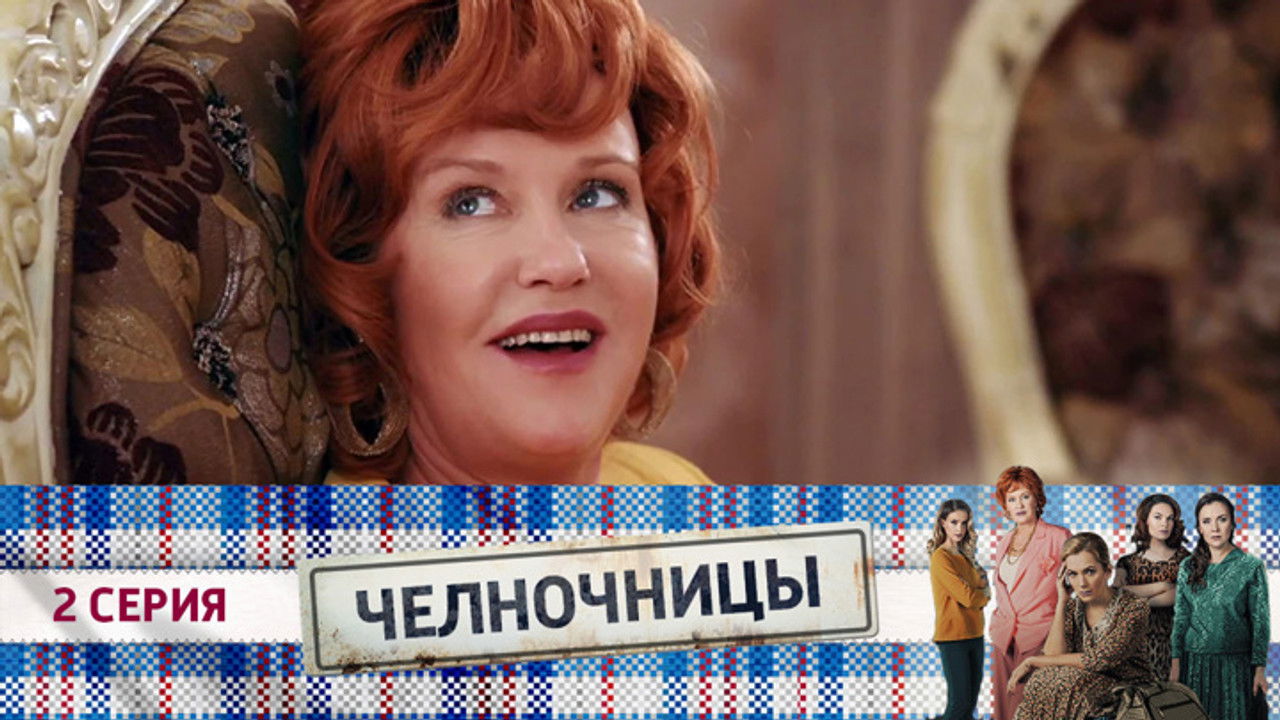 Челночницы — Épisode 2