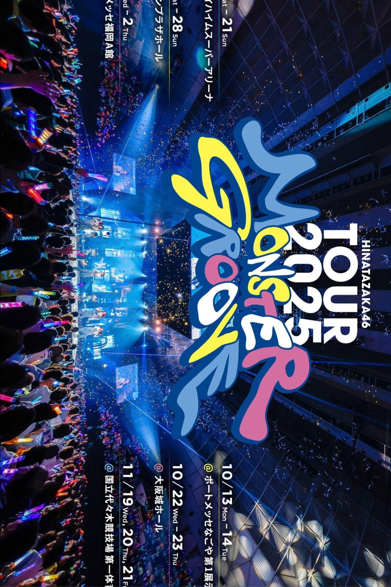 日向坂46 ARENA TOUR 2025 「MONSTER GROOVE」 filmaffisch