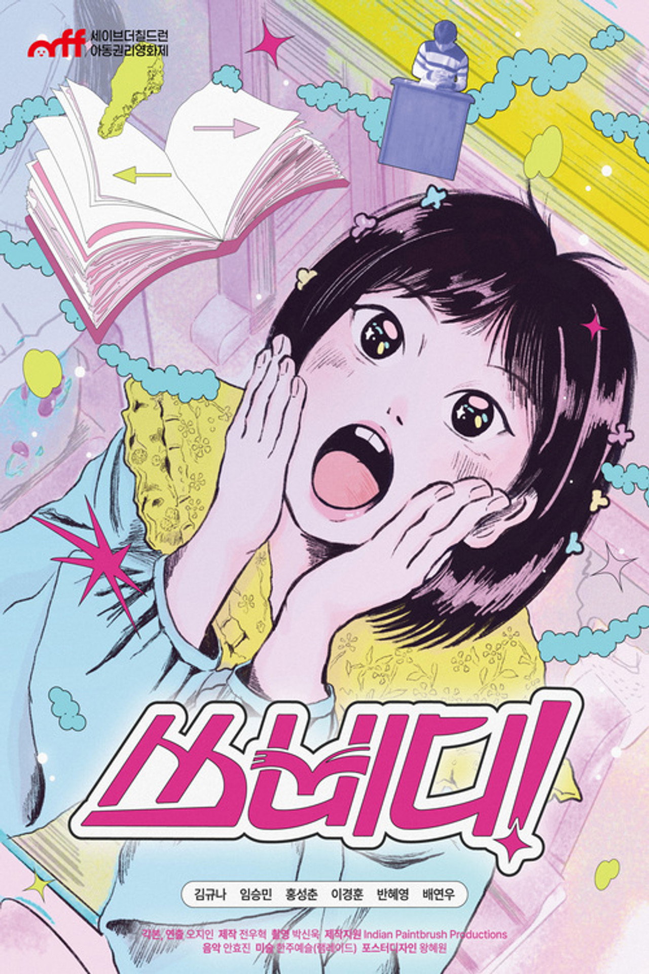 쓰삐디! filmaffisch