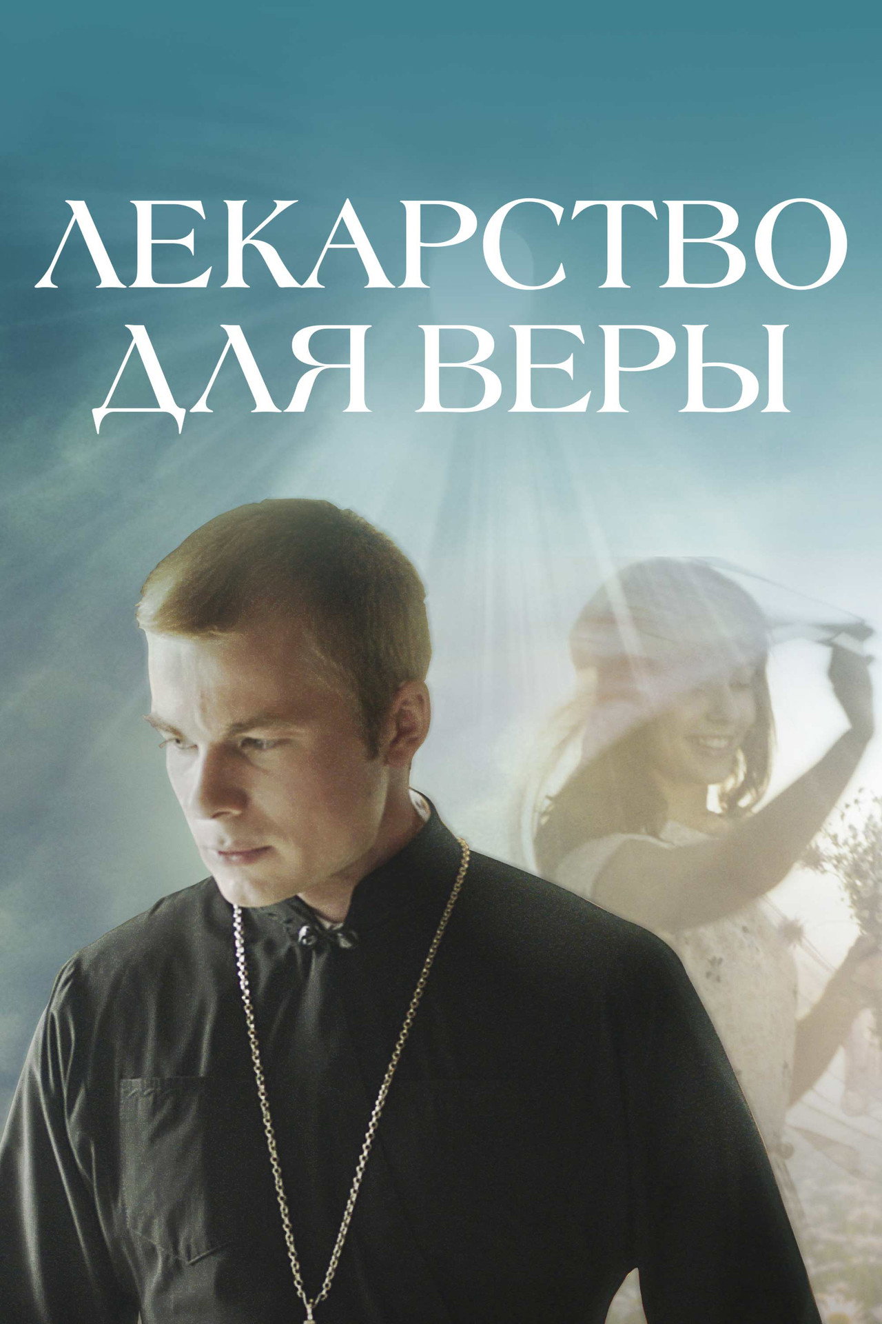 Лекі для веры filmaffisch